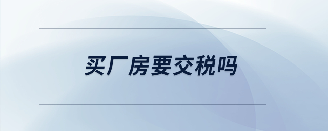 買廠房要交稅嗎？