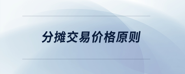 分?jǐn)偨灰變r(jià)格原則？