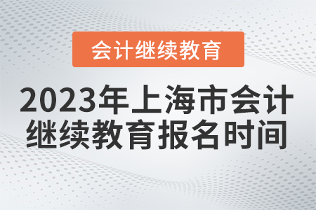 上海市會計繼續(xù)教育2023年報名時間