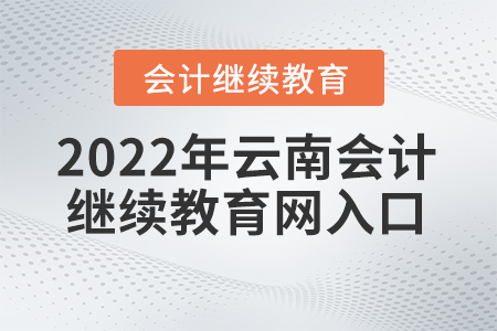 2022年云南會計繼續(xù)教育網(wǎng)入口官網(wǎng)在哪里？