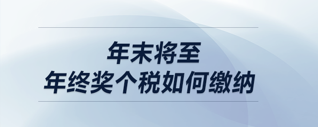 年末將至，年終獎個稅如何繳納？