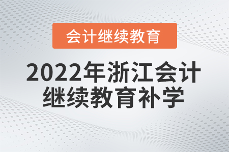 2022年浙江會計繼續(xù)教育可以補以前年度的嗎