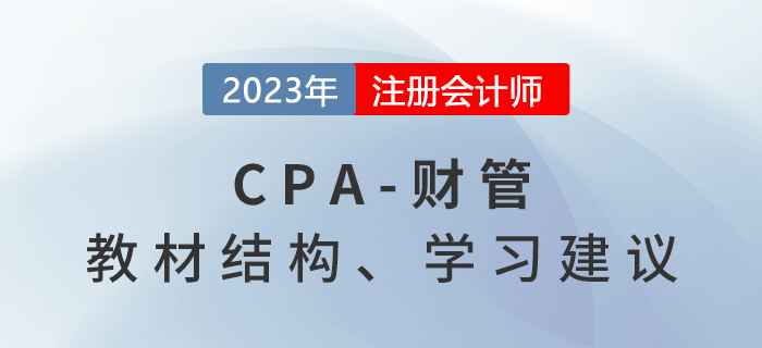 2023年注會財管基礎(chǔ)階段怎么學(xué)？學(xué)習(xí)建議請查收！
