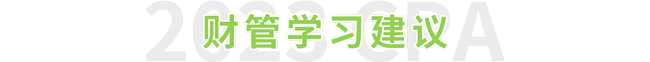 2023年注會財管學(xué)習(xí)建議