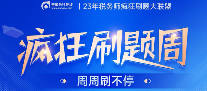 2023年稅務(wù)師瘋狂刷題周，10年有效鉆石學(xué)習(xí)卡等你來(lái)挑戰(zhàn)！
