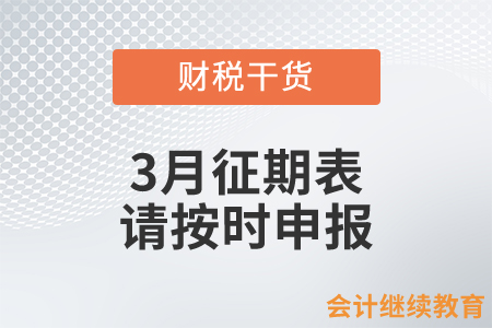 3月征期表，請(qǐng)按時(shí)申報(bào)！