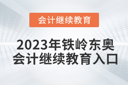 2023年鐵嶺東奧會(huì)計(jì)繼續(xù)教育入口