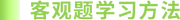 客觀題學(xué)習(xí)建議