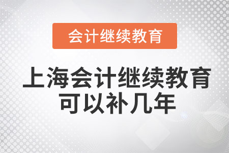 2023年上海會計繼續(xù)教育可以補(bǔ)幾年？
