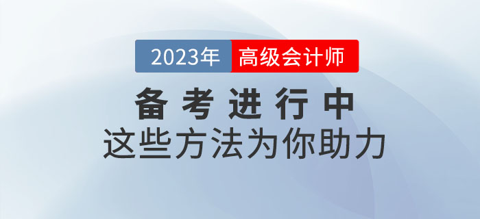 高級會計師備考正在進(jìn)行中，這些學(xué)習(xí)方法為你助力！