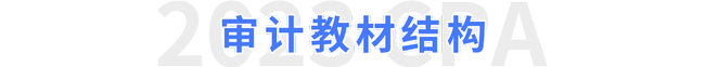 注會(huì)審計(jì)教材結(jié)構(gòu)