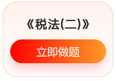 《稅法二》入門(mén)必刷題