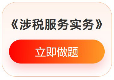 《涉稅服務(wù)實(shí)務(wù)》入門(mén)必刷題