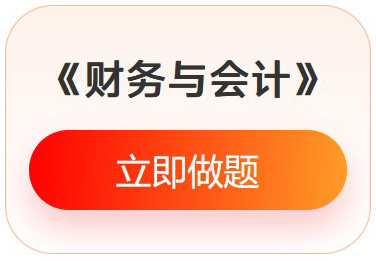 《財(cái)務(wù)與會(huì)計(jì)》入門(mén)必刷題