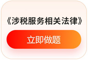 《涉稅服務(wù)相關(guān)法律》入門(mén)必刷題
