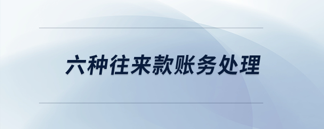 六種往來款賬務處理？