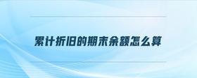 累計折舊的期末余額怎么算
