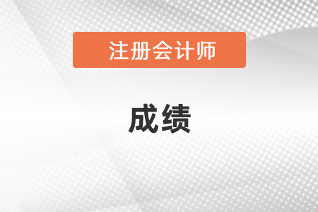 注冊會計(jì)師成績幾年有效