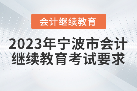 2023年寧波市會(huì)計(jì)繼續(xù)教育考試要求