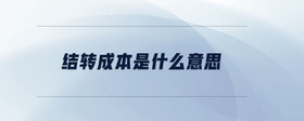 結(jié)轉(zhuǎn)成本是什么意思
