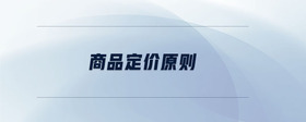 商品定價原則