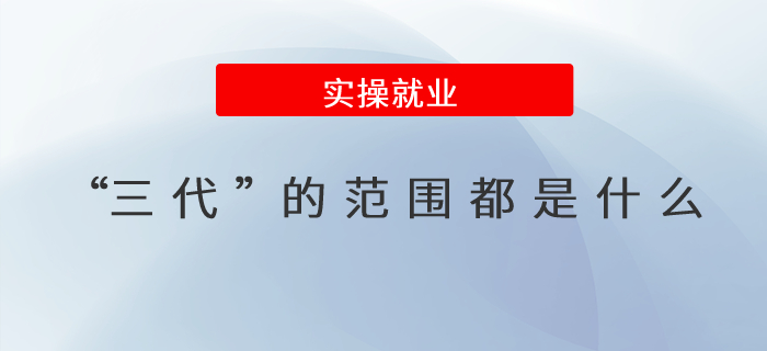 “三代”的范圍都是什么？