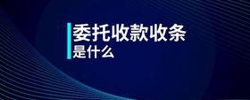 委托收款收條是什么