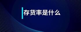 存貨率是什么