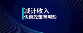 減計(jì)收入優(yōu)惠政策有哪些