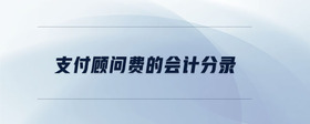 支付顧問費的會計分錄