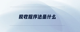 稅收程序法是什么