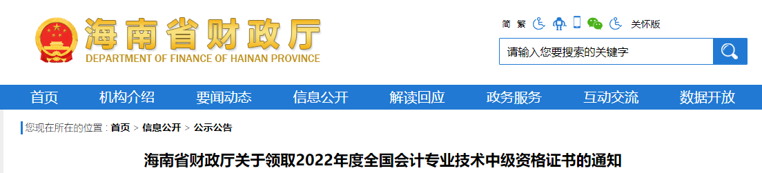 海南省2022年中級會(huì)計(jì)證書領(lǐng)取通知