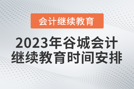 2023年谷城會(huì)計(jì)人員繼續(xù)教育時(shí)間安排