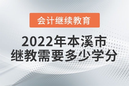 2022年本溪市會(huì)計(jì)繼續(xù)教育需要多少學(xué)分？