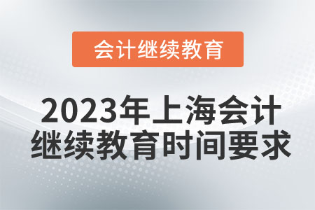 2023年上海會(huì)計(jì)繼續(xù)教育時(shí)間要求
