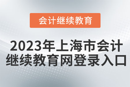 2023年上海市會(huì)計(jì)繼續(xù)教育網(wǎng)登錄入口