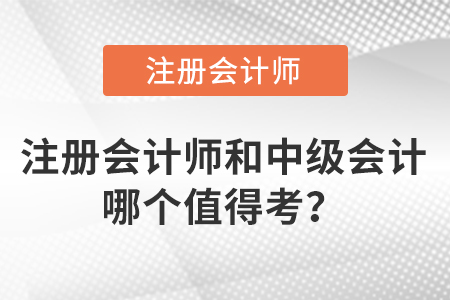 注冊(cè)會(huì)計(jì)師和中級(jí)會(huì)計(jì)哪個(gè)值得考？