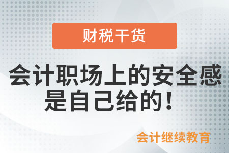 會(huì)計(jì)職場(chǎng)上的安全感是自己給的！