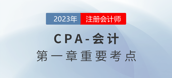 財務(wù)報告的構(gòu)成_2023年注會會計重要考點(diǎn)