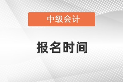 會計(jì)中級報(bào)名時(shí)間和考試時(shí)間2023年