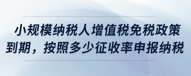 小規(guī)模納稅人增值稅免稅政策到期，按照多少征收率申報納稅？