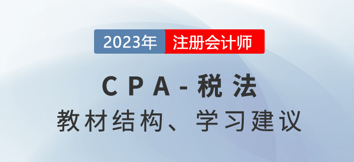 2023年注會稅法科目備考方法與策略，快來了解！
