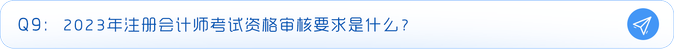 資格審核要求