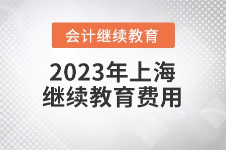 2023年上海會計繼續(xù)教育費(fèi)用