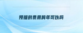 預提的費用跨年可以嗎