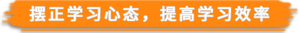 擺正學(xué)習(xí)心態(tài)，提高學(xué)習(xí)效率