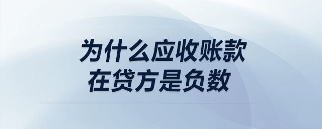 為什么應(yīng)收賬款在貸方是負(fù)數(shù)？