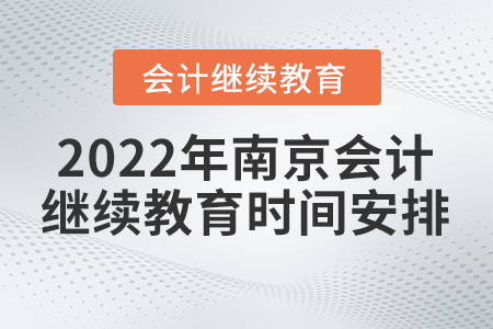 2022年南京會(huì)計(jì)人員繼續(xù)教育時(shí)間安排