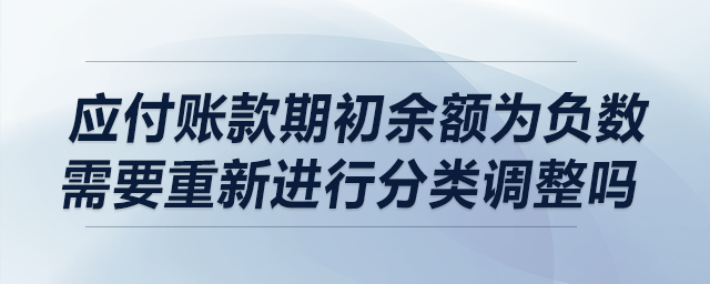 應付賬款期初余額為負數需要進行重分類調整嗎？