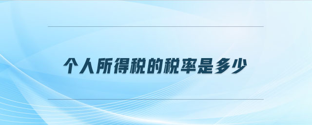個(gè)人所得稅的稅率是多少